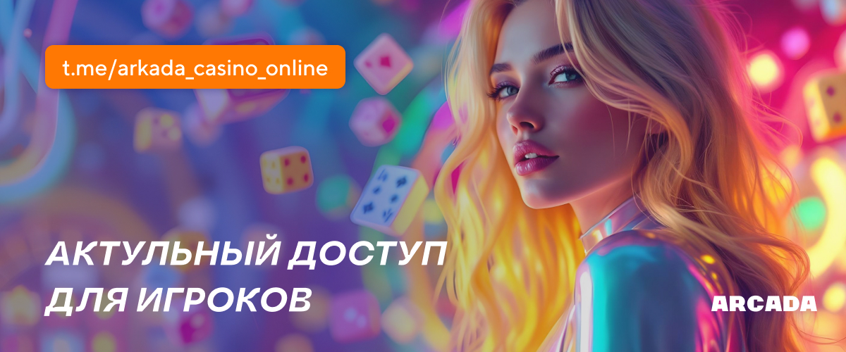 Arkada Casino регистрация через зеркало